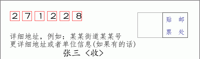 邮编271228信封格式