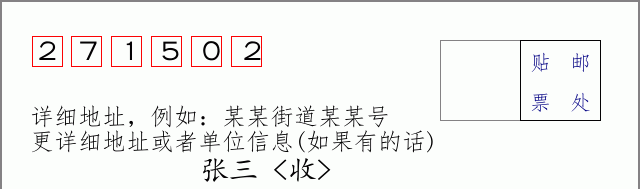 邮编271502信封格式