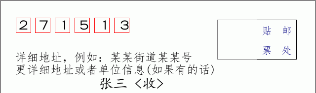 邮编271513信封格式