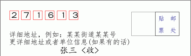 邮编271613信封格式