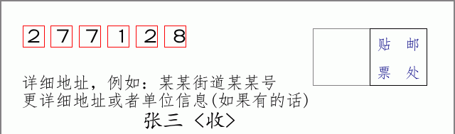 邮编277128信封格式