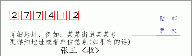 邮编277412信封格式