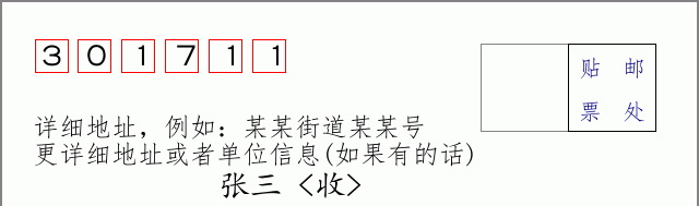 邮编301711信封格式