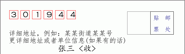 邮编301944信封格式