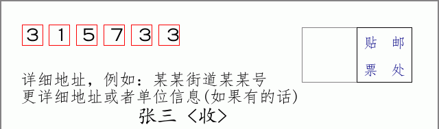 邮编315733信封格式