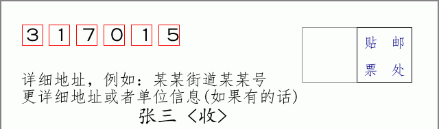 邮编317015信封格式