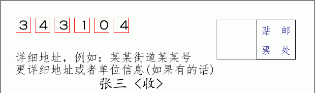 邮编343104信封格式