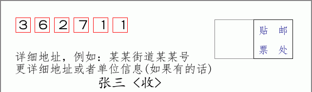 邮编362711信封格式