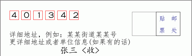 邮编401342信封格式