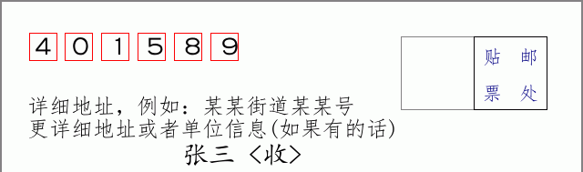 邮编401589信封格式
