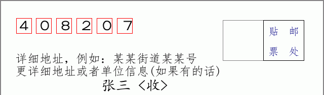 邮编408207信封格式