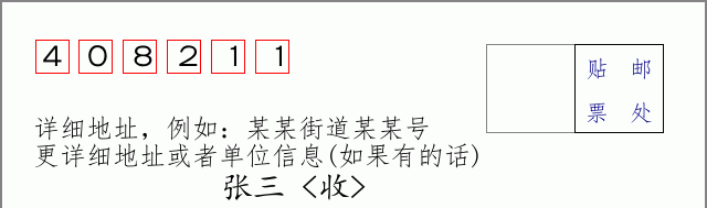邮编408211信封格式