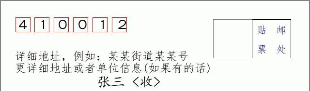 邮编410012信封格式
