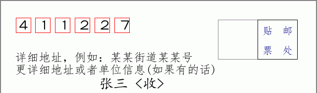 邮编411227信封格式