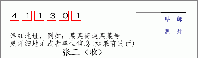 邮编411301信封格式