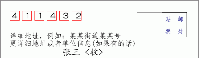 邮编411432信封格式