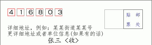 邮编416803信封格式
