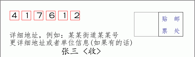 邮编417612信封格式
