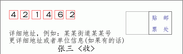 邮编421462信封格式