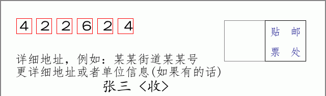 邮编422624信封格式
