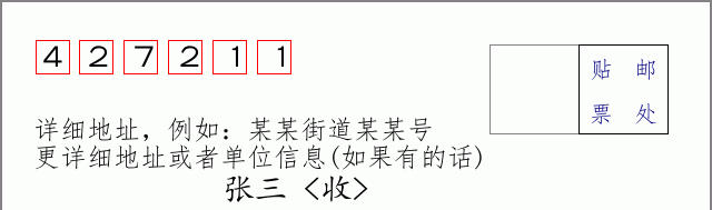 邮编427211信封格式