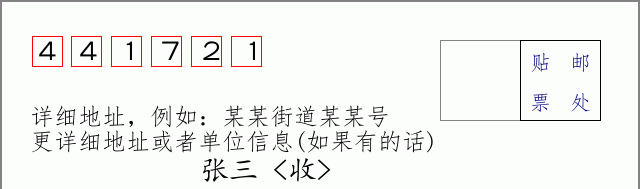 邮编441721信封格式