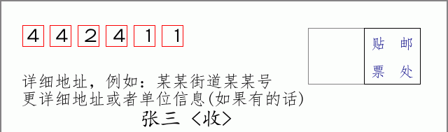 邮编442411信封格式