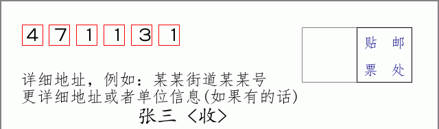 邮编471131信封格式