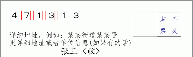 邮编471313信封格式