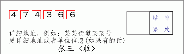 邮编474366信封格式