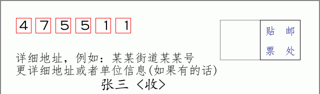 邮编475511信封格式