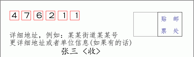 邮编476211信封格式