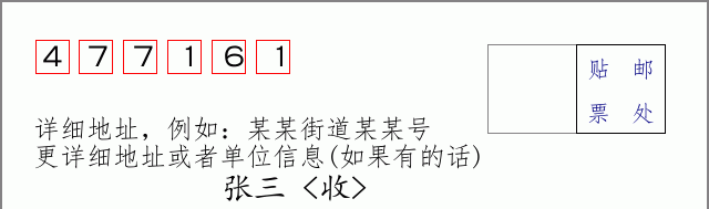 邮编477161信封格式