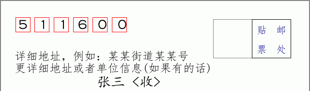 邮编511600信封格式
