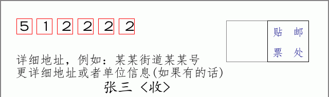 邮编512222信封格式