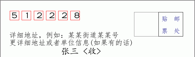 邮编512228信封格式