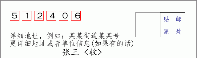 邮编512406信封格式