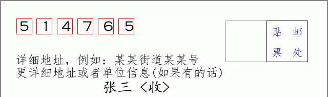 邮编514765信封格式