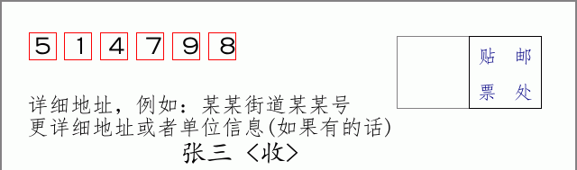 邮编514798信封格式