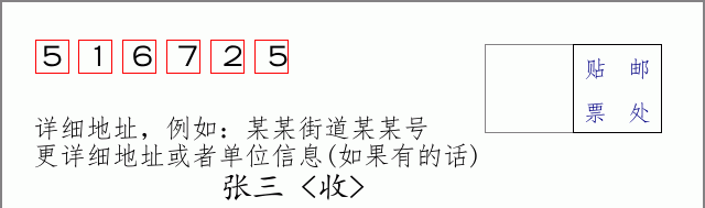 邮编516725信封格式