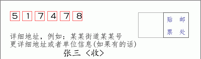 邮编517478信封格式