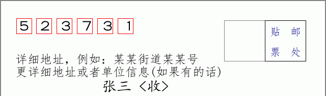 邮编523731信封格式