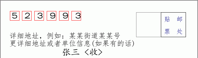 邮编523993信封格式