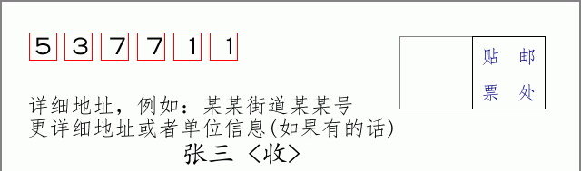 邮编537711信封格式