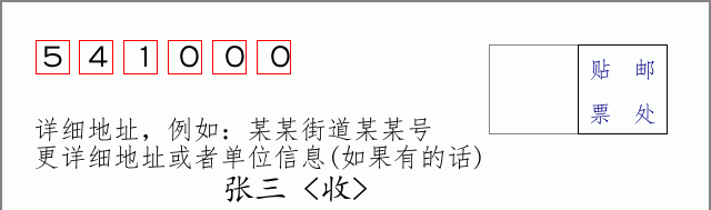邮编541000信封格式