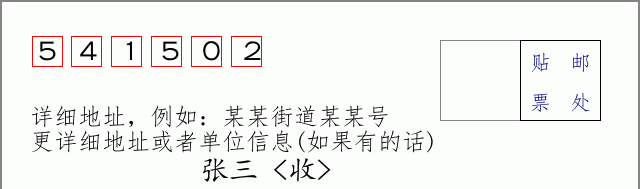 邮编541502信封格式