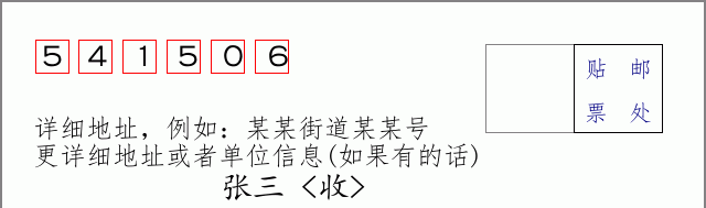 邮编541506信封格式