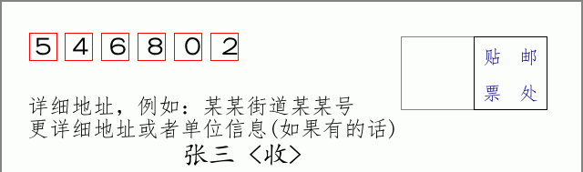 邮编546802信封格式