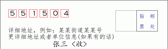 邮编551504信封格式