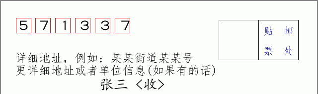 邮编571337信封格式